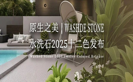 原生之美｜水洗石2025十二色發(fā)布，每一粒都是自然的簽名